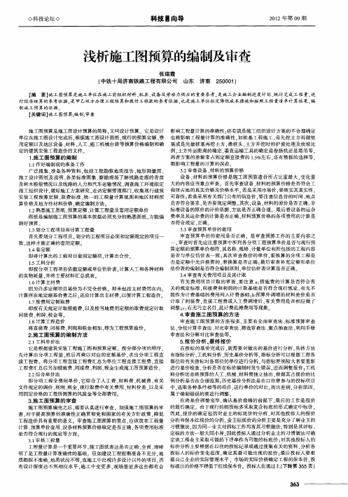 浅析施工图预算的编制及审查