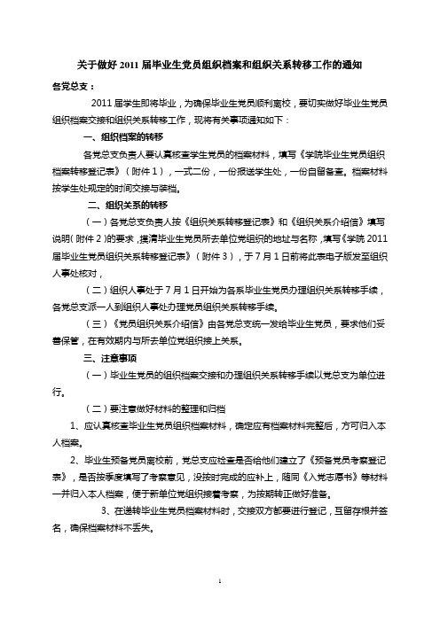 关于做好2011届毕业生党员组织档案和组织关系转移工作的通知