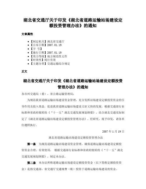 湖北省交通厅关于印发《湖北省道路运输站场建设定额投资管理办法》的通知