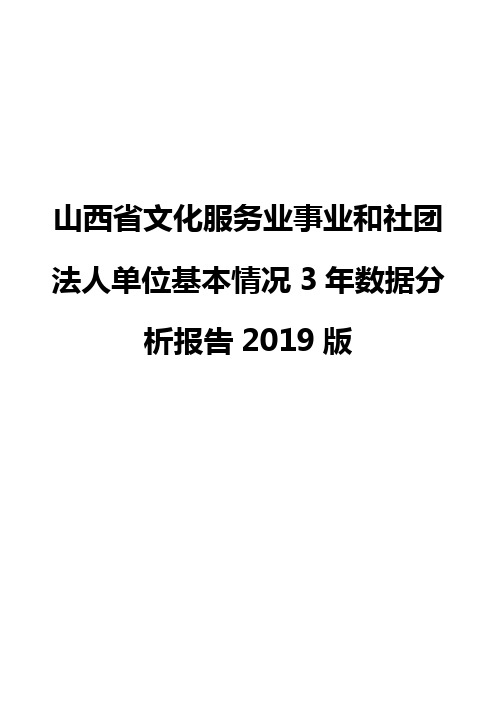 山西省文化服务业事业和社团法人单位基本情况3年数据分析报告2019版