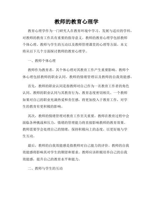 教师的教育心理学