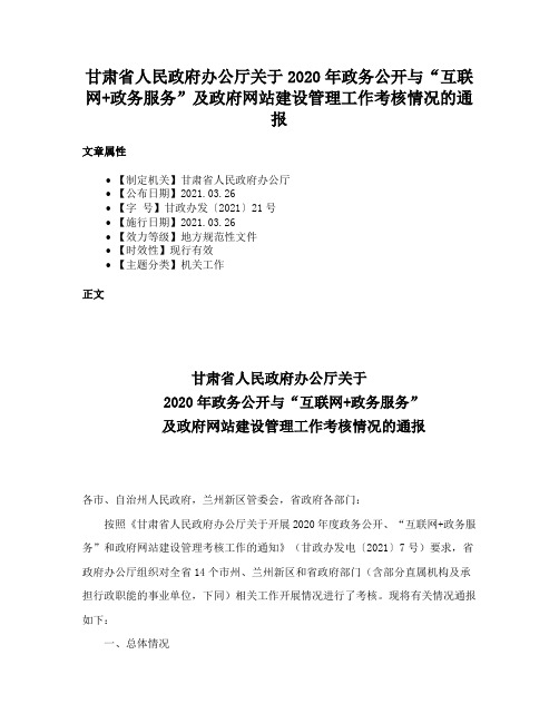 甘肃省人民政府办公厅关于2020年政务公开与“互联网+政务服务”及政府网站建设管理工作考核情况的通报