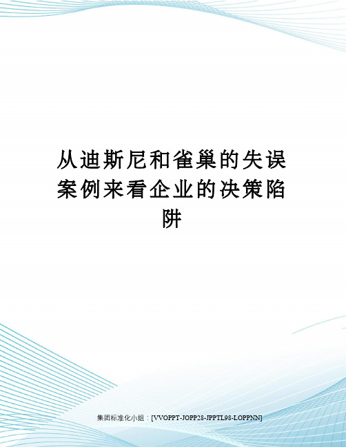 从迪斯尼和雀巢的失误案例来看企业的决策陷阱修订版