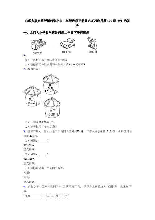 北师大版完整版新精选小学二年级数学下册期末复习应用题100道(全) 和答案