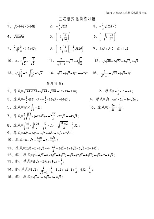 (word完整版)二次根式化简练习题