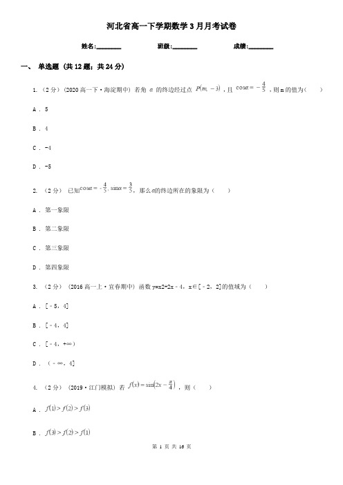 河北省高一下学期数学3月月考试卷