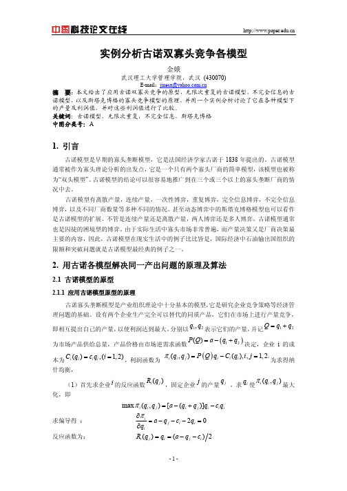 竞争策略-实例分析古诺双寡头竞争各模型(PDF7页)