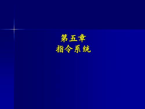 指令系统