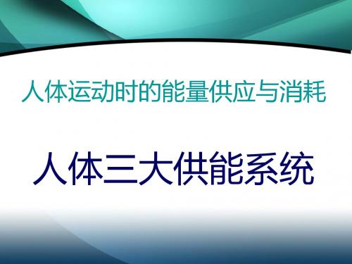 [精品]人体运动时的能量供应与消耗