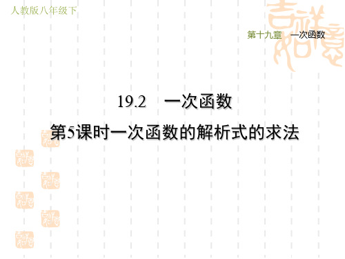 人教版八年级下册数学第19章 一次函数 一次函数的解析式的求法