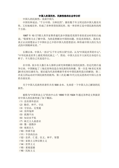 中国人的国民性民族性格的社会学分析