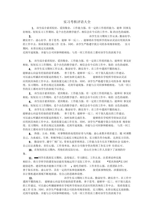 实习考核评语大全