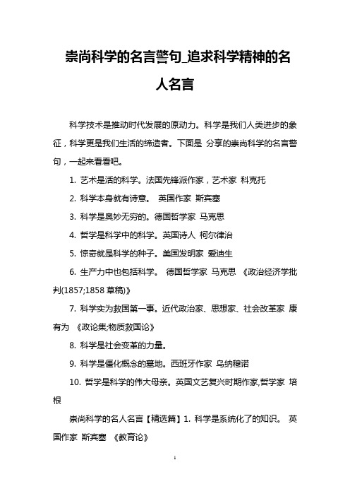 崇尚科学的名言警句_追求科学精神的名人名言