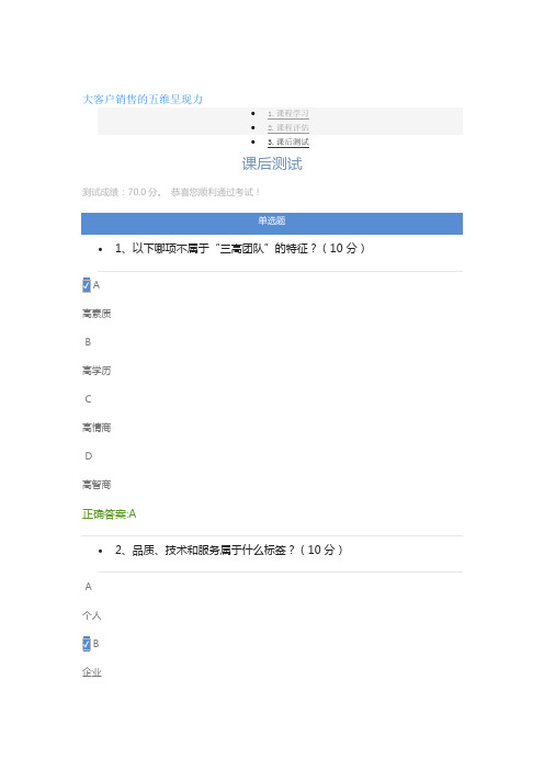 大客户销售的五维呈现力课后测试答案最新