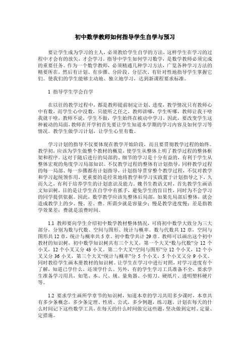 初中数学教师如何指导学生自学与预习