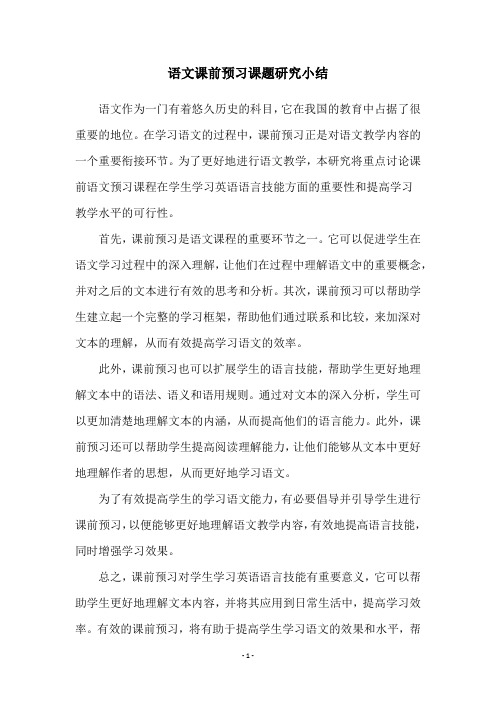 语文课前预习课题研究小结