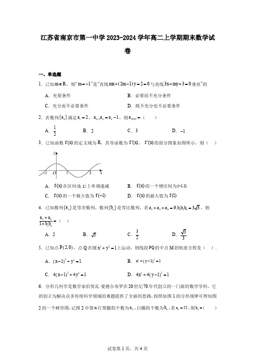 江苏省南京市第一中学2023-2024学年高二上学期期末数学试卷