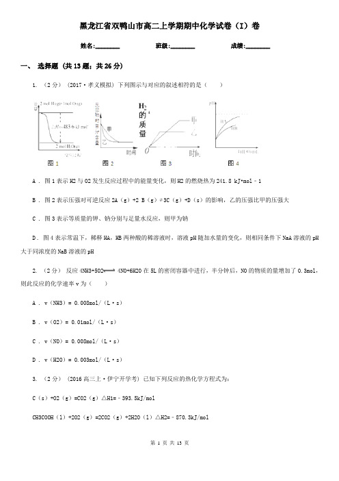 黑龙江省双鸭山市高二上学期期中化学试卷(I)卷