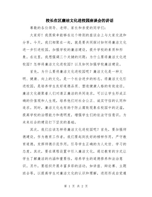 校长在区廉洁文化进校园座谈会的讲话