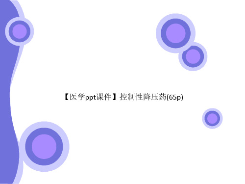 【医学ppt课件】控制性降压药(65p)