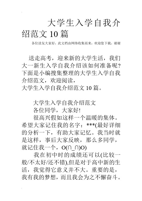 大学生入学自我介绍范文10篇