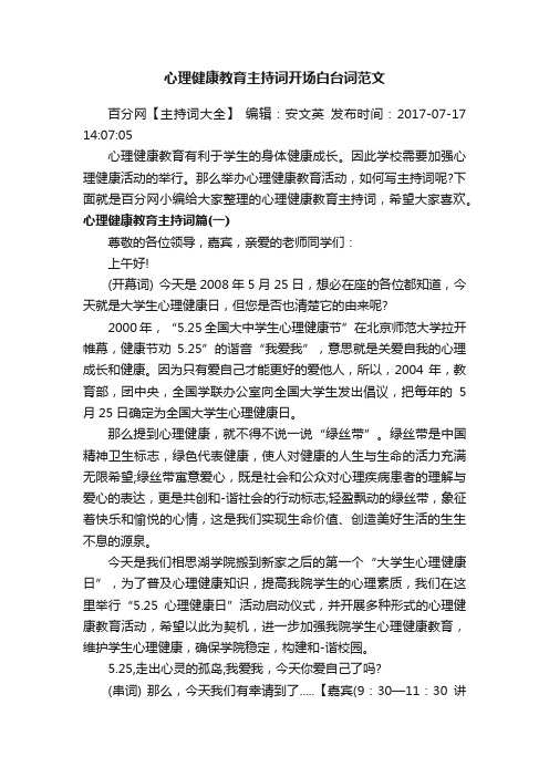 心理健康教育主持词开场白台词范文