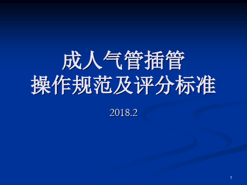 成人气管插管操作规范和评分标准p课件