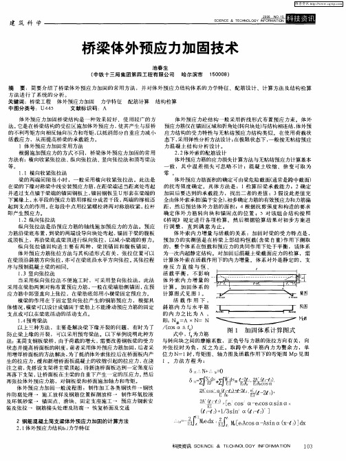 桥梁体外预应力加固技术