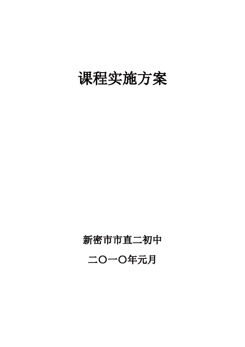 2009_2010年学校课程实施方案