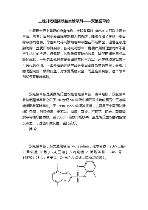 三唑并嘧啶磺酰胺类除草剂——双氟磺草胺