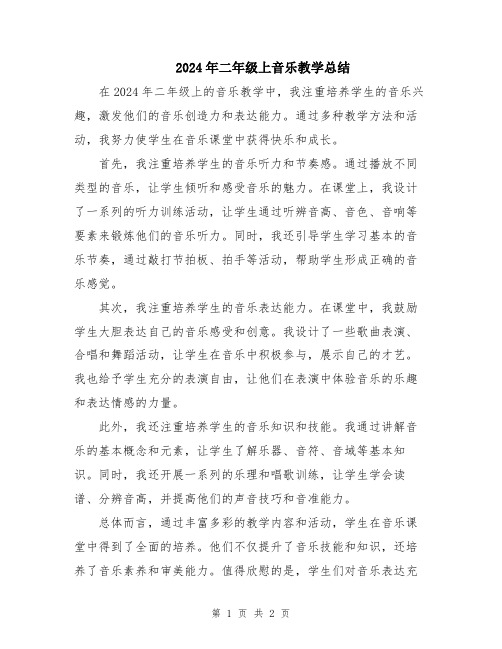 2024年二年级上音乐教学总结