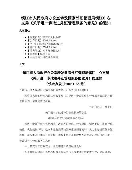 镇江市人民政府办公室转发国家外汇管理局镇江中心支局《关于进一步改进外汇管理服务的意见》的通知