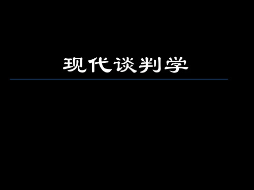 现代谈判学