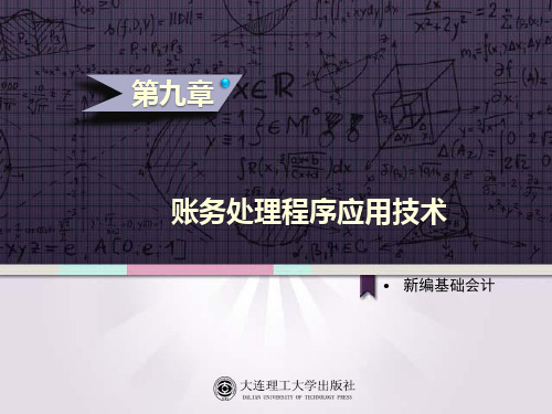 新编基础会计大连理工出版社第九章账务处理程序应用技术