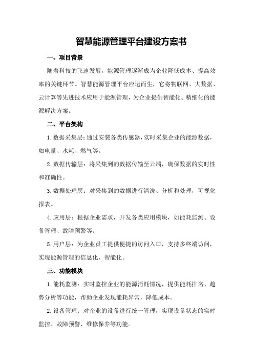 智慧能源管理平台建设方案书