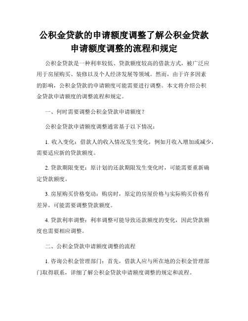 公积金贷款的申请额度调整了解公积金贷款申请额度调整的流程和规定