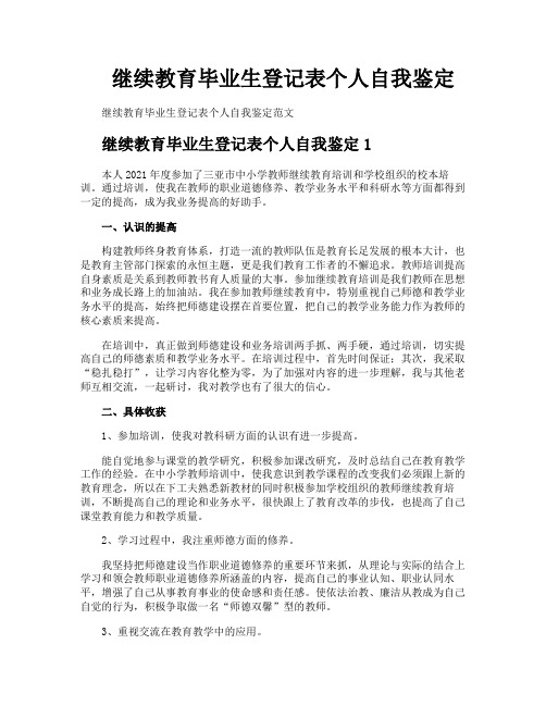 继续教育毕业生登记表个人自我鉴定