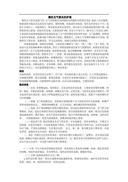 慢性支气管炎的护理 文档 (2)