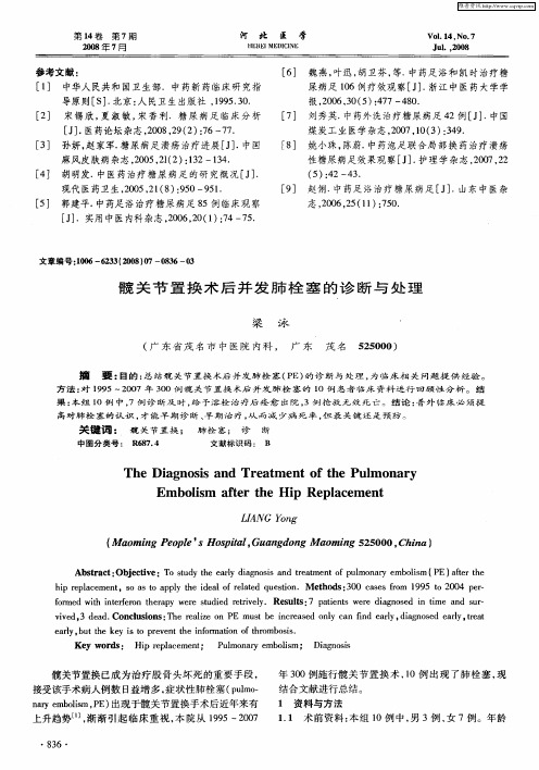 髋关节置换术后并发肺栓塞的诊断与处理