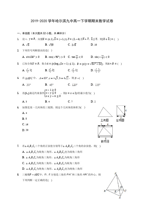 2019-2020学年哈尔滨九中高一下学期期末数学试卷