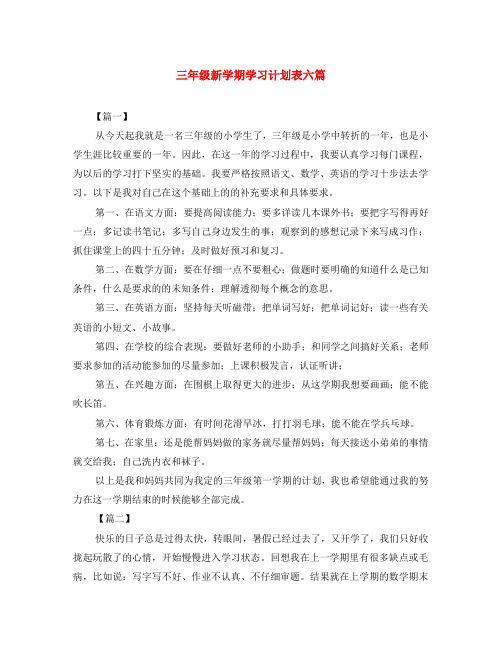 三年级新学期学习计划表六篇