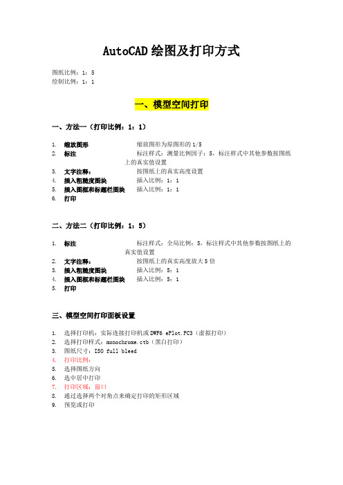 AutoCAD绘图及打印方式(总结)