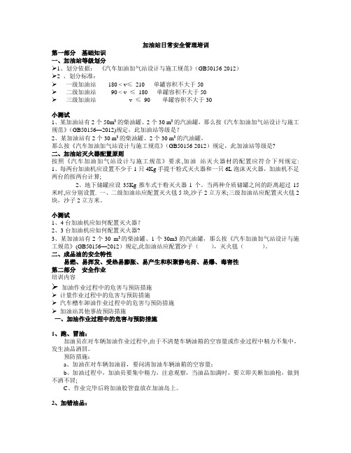加油站日常安全管理培训教案【范本模板】