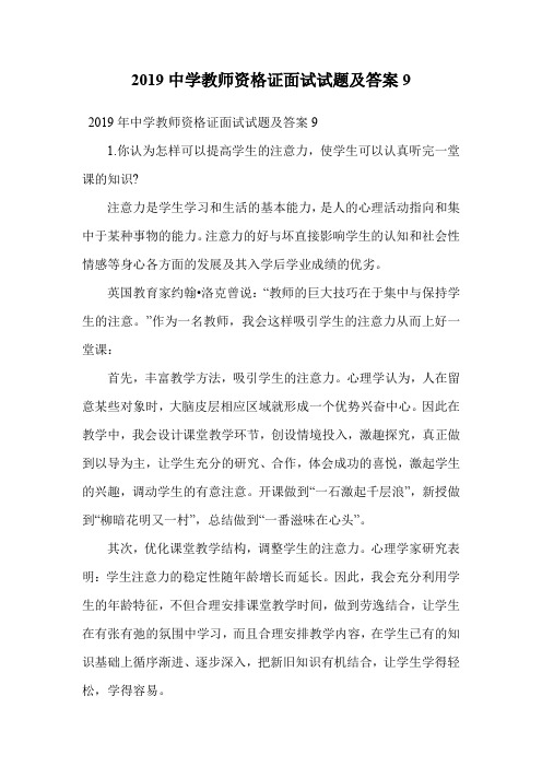 2019中学教师资格证面试试题及答案9.doc