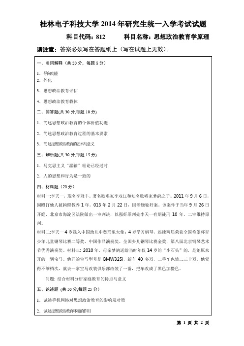 桂林电子科技大学812思想政治教育学原理(B卷)2014年考研真题