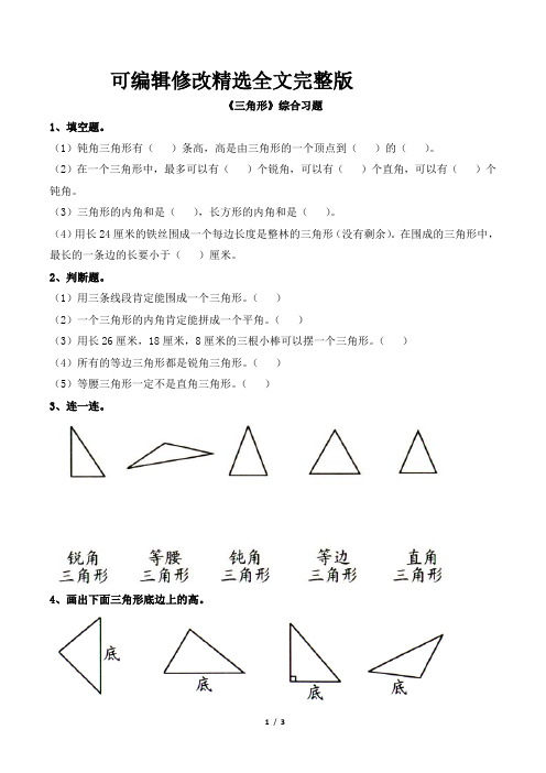 青岛版小学四年级数学下册《三角形》综合习题精选全文完整版