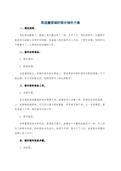 梁底露筋碳纤维布修补方案