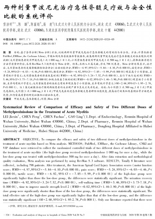 两种剂量甲泼尼龙治疗急性脊髓炎疗效与安全性比较的系统评价