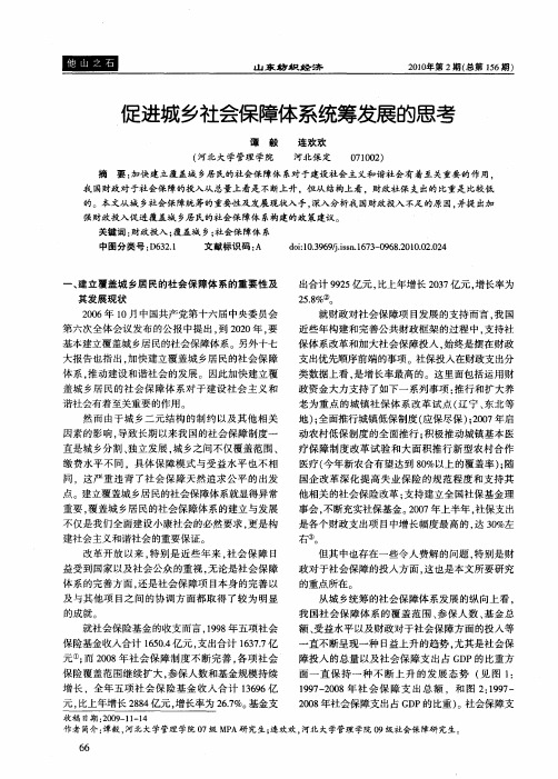 促进城乡社会保障体系统筹发展的思考