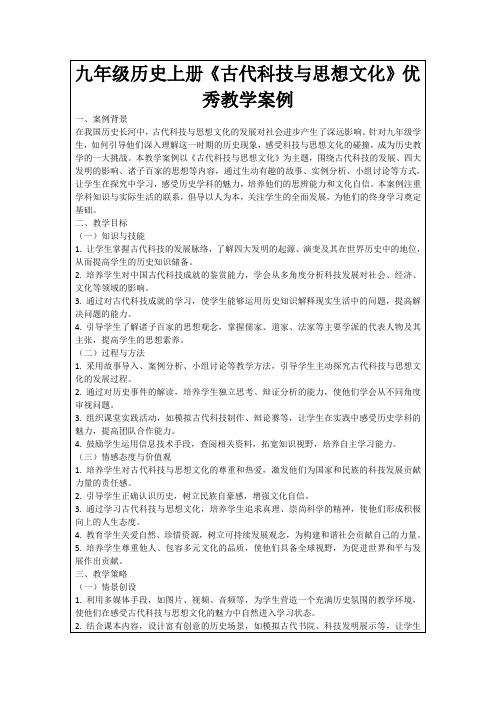 九年级历史上册《古代科技与思想文化》优秀教学案例